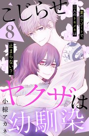 こじらせヤクザは幼馴染 ［comic tint］ 分冊版（8）