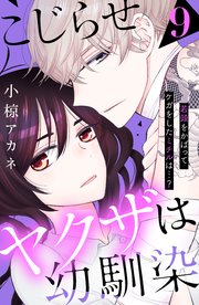 こじらせヤクザは幼馴染 ［comic tint］ 分冊版（9）
