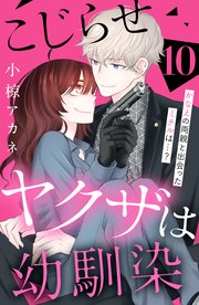 こじらせヤクザは幼馴染 ［comic tint］ 分冊版（10）