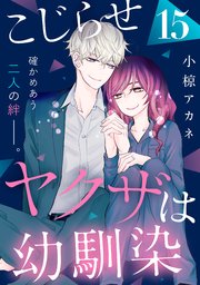 こじらせヤクザは幼馴染 ［comic tint］ 分冊版（15）