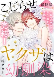 こじらせヤクザは幼馴染 ［comic tint］ 分冊版（16）