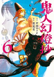鬼人幻燈抄（コミック） 6巻