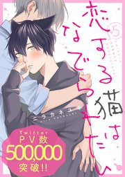 恋する猫はなでられたい 分冊版 5巻