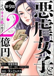 悪虐女子と2億円 ～そのカネは私のモノ～（分冊版） 【第9話】