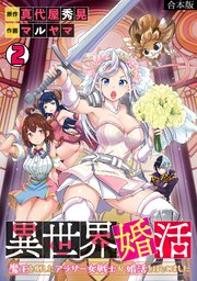 異世界婚活～魔王を倒したアラサー女戦士が婚活をはじめました～【合本版】 2巻