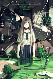 みなそこにて 分冊版 6巻