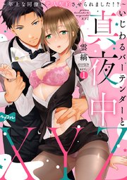 【ラブコフレ】いじわるバーテンダーと真夜中XYZ ～年上な同僚と恋人契約させられました!?～