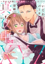 【ラブコフレ】いじわるバーテンダーと真夜中XYZ ～年上な同僚と恋人契約させられました!?～ act.2