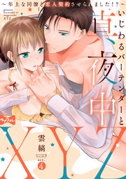 【ラブコフレ】いじわるバーテンダーと真夜中XYZ ～年上な同僚と恋人契約させられました!?～ act.4