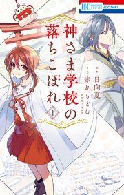 神さま学校の落ちこぼれ 表紙