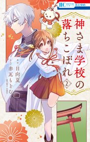 神さま学校の落ちこぼれ 2巻