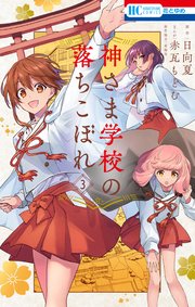 神さま学校の落ちこぼれ 3巻