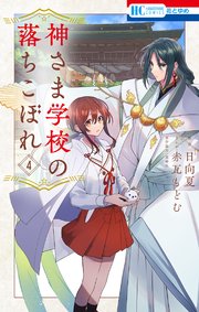 神さま学校の落ちこぼれ 4巻