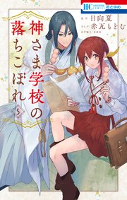 神さま学校の落ちこぼれ 5巻