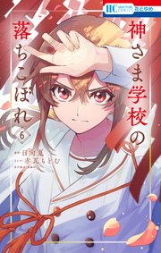 神さま学校の落ちこぼれ 6巻