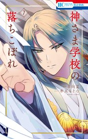 神さま学校の落ちこぼれ 7巻