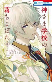 神さま学校の落ちこぼれ 8巻