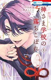 神さま学校の落ちこぼれ 9巻