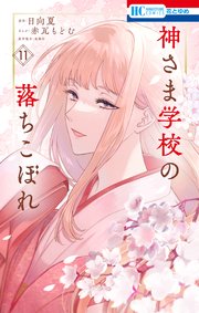 神さま学校の落ちこぼれ 11巻