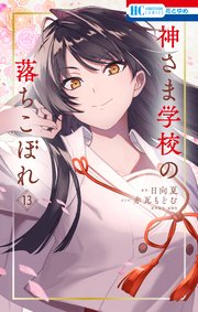 神さま学校の落ちこぼれ 13巻