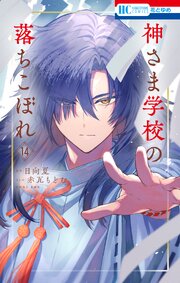 神さま学校の落ちこぼれ