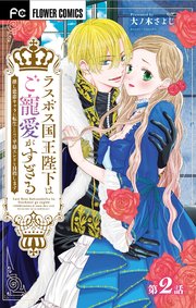ラスボス国王陛下はご寵愛がすぎる～推し悲恋キャラに転生したので平穏エンドを目指します～【マイクロ】 2