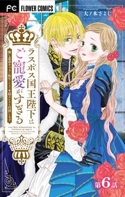 ラスボス国王陛下はご寵愛がすぎる～推し悲恋キャラに転生したので平穏エンドを目指します～【マイクロ】 6