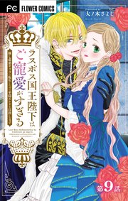 ラスボス国王陛下はご寵愛がすぎる～推し悲恋キャラに転生したので平穏エンドを目指します～【マイクロ】 9