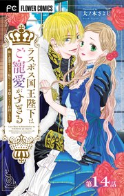 ラスボス国王陛下はご寵愛がすぎる～推し悲恋キャラに転生したので平穏エンドを目指します～【マイクロ】 14