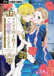 ラスボス国王陛下はご寵愛がすぎる～推し悲恋キャラに転生したので平穏エンドを目指します～【マイクロ】 38