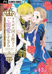ラスボス国王陛下はご寵愛がすぎる～推し悲恋キャラに転生したので平穏エンドを目指します～【マイクロ】 43