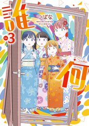 誰何Suika（3）【電子限定特典ペーパー付き】