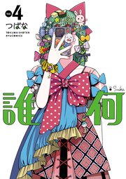 誰何Suika（4）【電子限定特典ペーパー付き】
