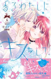 香るわたしにキスをして。 分冊版（6）