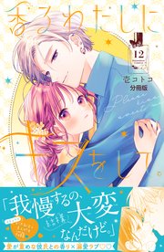 香るわたしにキスをして。 分冊版（12）