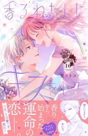 香るわたしにキスをして。 分冊版（16）