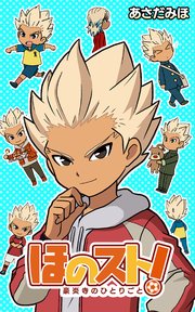 ほのスト！ ～豪炎寺のひとりごと～ 第16話 食べ放題と豪炎寺