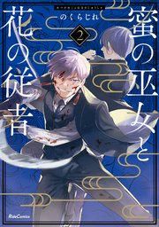 蜜の巫女と花の従者 2【電子限定おまけ付き】