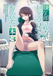 嫌な顔されながらおパンツ見せてもらいたい本3