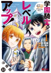 学園騎士のレベルアップ！レベル1000超えの転生者、落ちこぼれクラスに入学。そして、（コミック） 分冊版 22巻