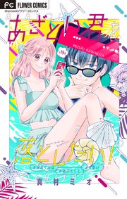 あざとい君を落としたい！【マイクロ】 19