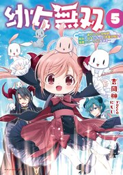 幼女無双～仲間に裏切られた召喚師、魔族の幼女になって【英霊召喚】で溺愛スローライフを送る～