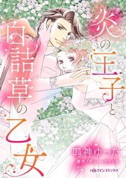 炎の王子と白詰草の乙女