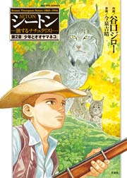 シートン 2巻