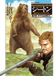 シートン 4巻