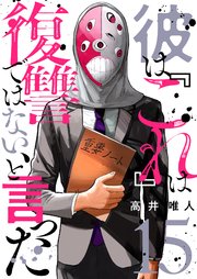 彼は『これ』は復讐ではない、と言った 15巻