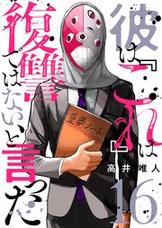 彼は『これ』は復讐ではない、と言った 16巻