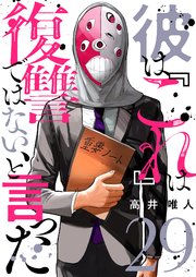 彼は『これ』は復讐ではない、と言った 29巻