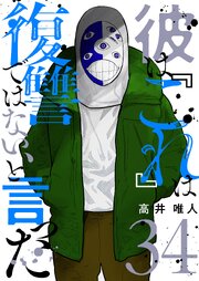 彼は『これ』は復讐ではない、と言った 34巻