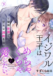 イジワル王子はめちゃくちゃに愛したい。～疑似新婚で甘エロ調教生活【電子限定描き下ろし漫画付き】(2)